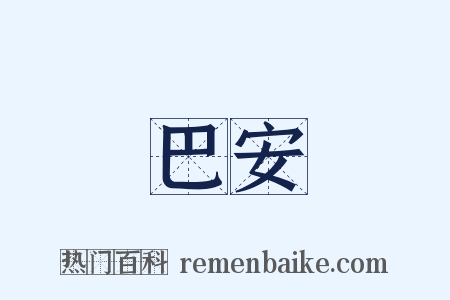 巴安是什么意思的图片